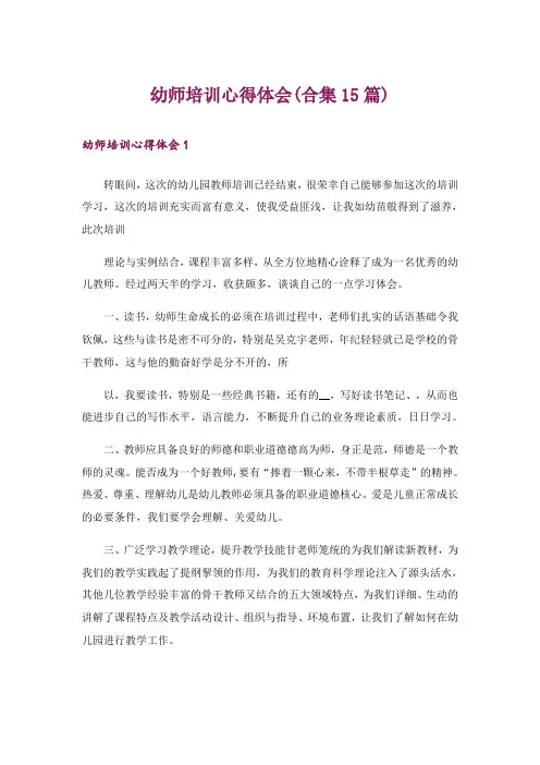幼师培训心得体会(合集15篇)