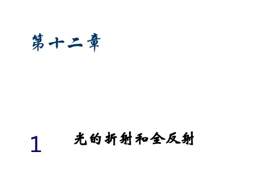 光的折射和全反射ppt课件