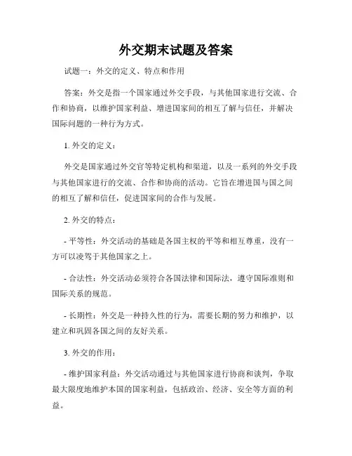 外交期末试题及答案