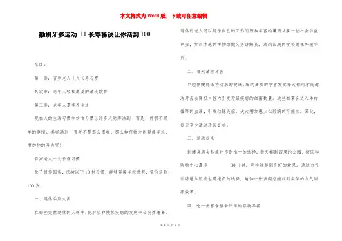 勤刷牙多运动 10长寿秘诀让你活到100