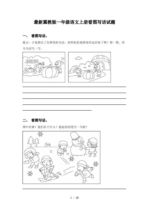 最新冀教版一年级语文上册看图写话试题