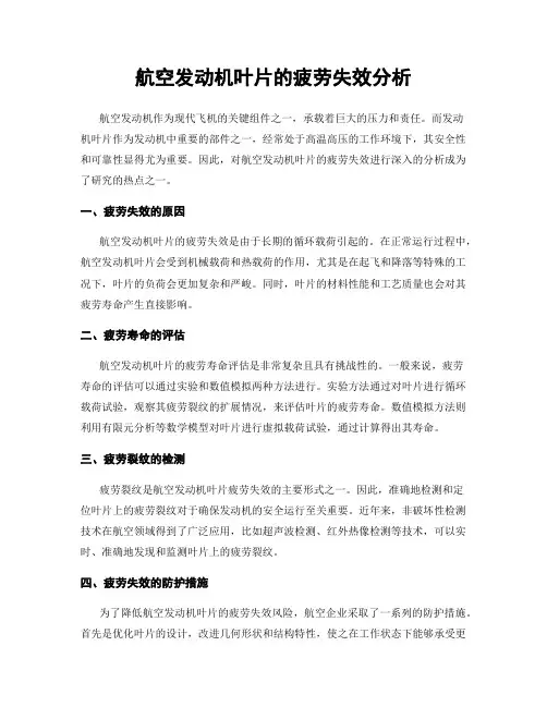 航空发动机叶片的疲劳失效分析