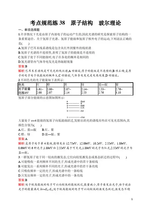 人教高中物理新高考考点38 原子结构 玻尔理论