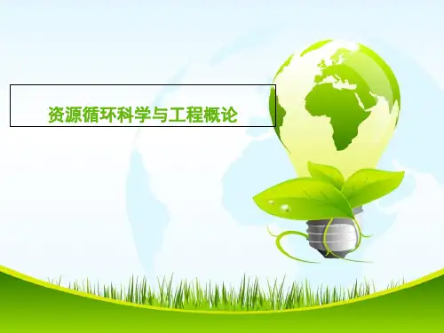 第3章-资源循环科学与工程概论课件