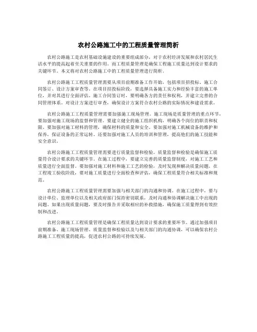 农村公路施工中的工程质量管理简析