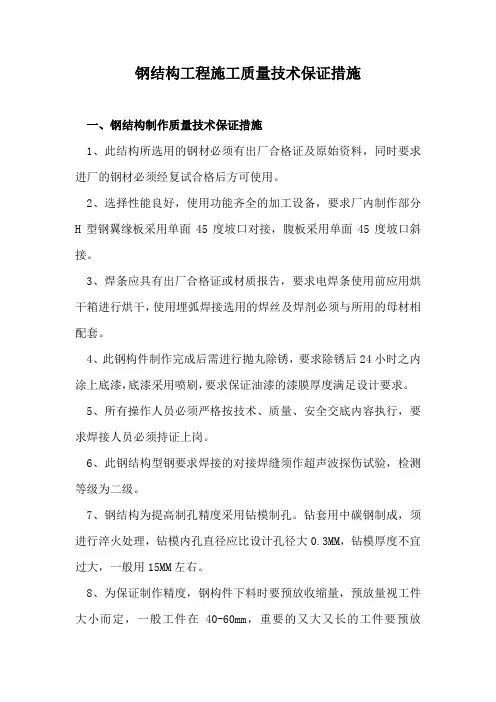 钢结构工程施工质量技术保证措施