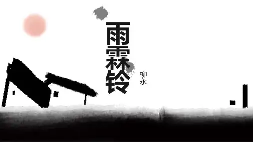 《雨霖铃》课件(共27张PPT)中职语文外研版基础模块下册