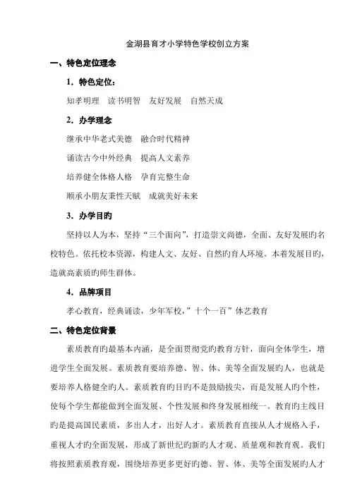 育才小学特色学校创建方案书