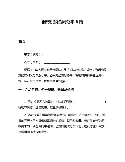 钢材供销合同范本6篇