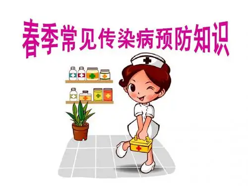 学校学生春季常见传染病预防知识ppt