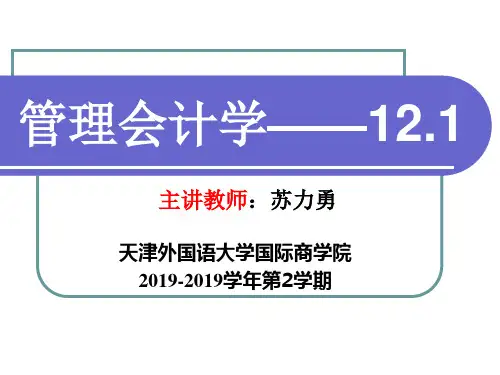 管理会计,第八章,标准成本法2 - 副本
