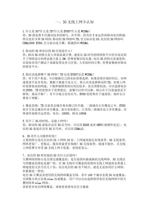 3G无线上网卡的使用与安装