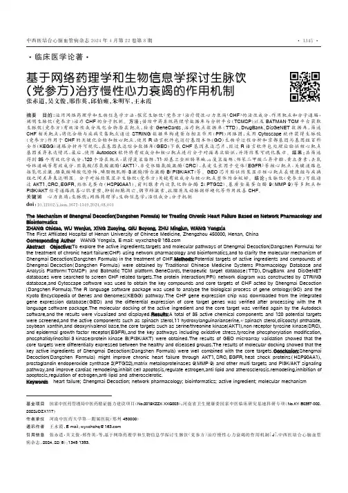 基于网络药理学和生物信息学探讨生脉饮(党参方)治疗慢性心力衰竭的作用机制