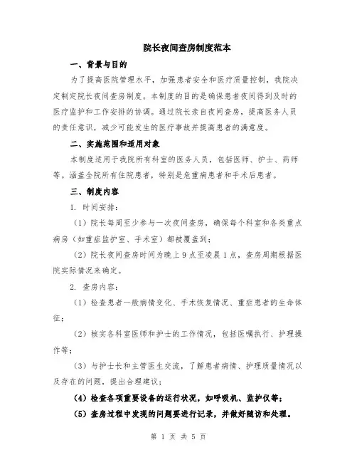院长夜间查房制度范本（2篇）