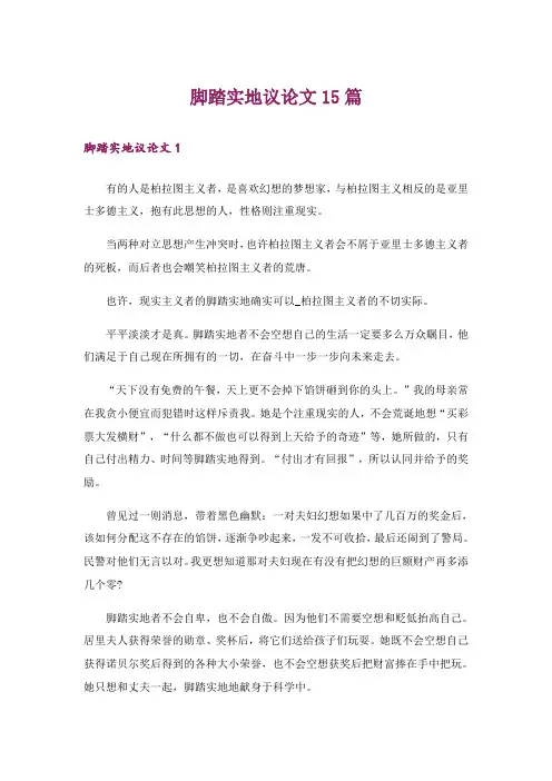 脚踏实地议论文15篇 2