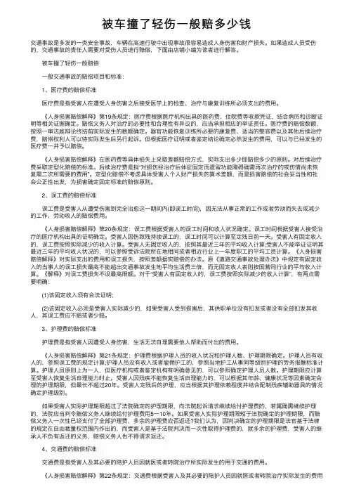 被车撞了轻伤一般赔多少钱