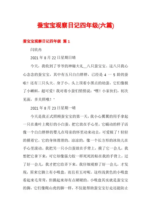 蚕宝宝观察日记四年级(六篇)