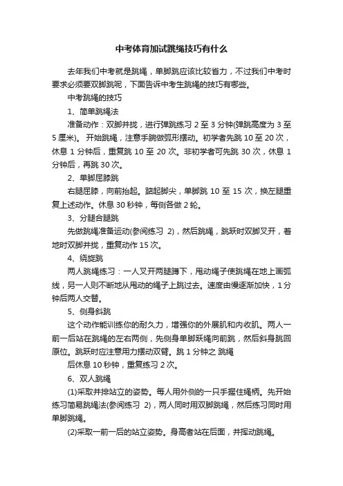 中考体育加试跳绳技巧有什么
