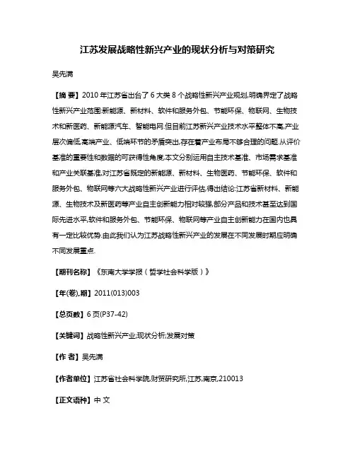 江苏发展战略性新兴产业的现状分析与对策研究