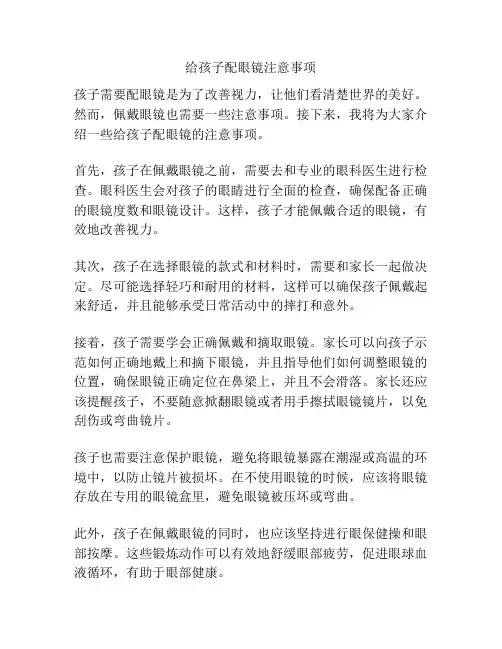 给孩子配眼镜注意事项