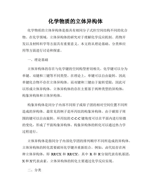 化学物质的立体异构体