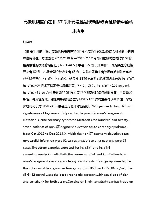 高敏肌钙蛋白在非ST段抬高急性冠状动脉综合征诊断中的临床应用