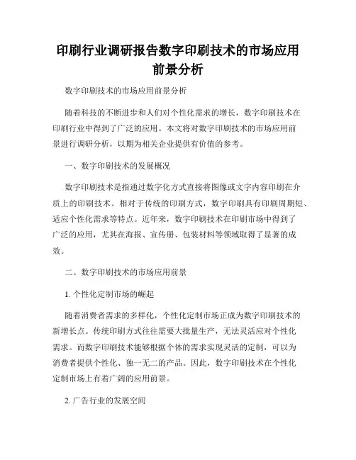 印刷行业调研报告数字印刷技术的市场应用前景分析