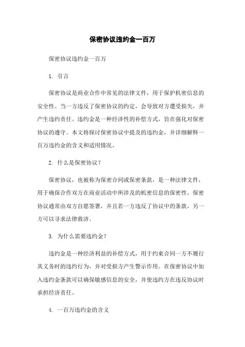 保密协议违约金一百万