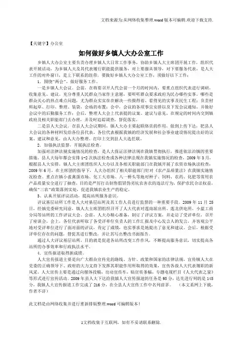 【办公室】如何做好乡镇人大办公室工作