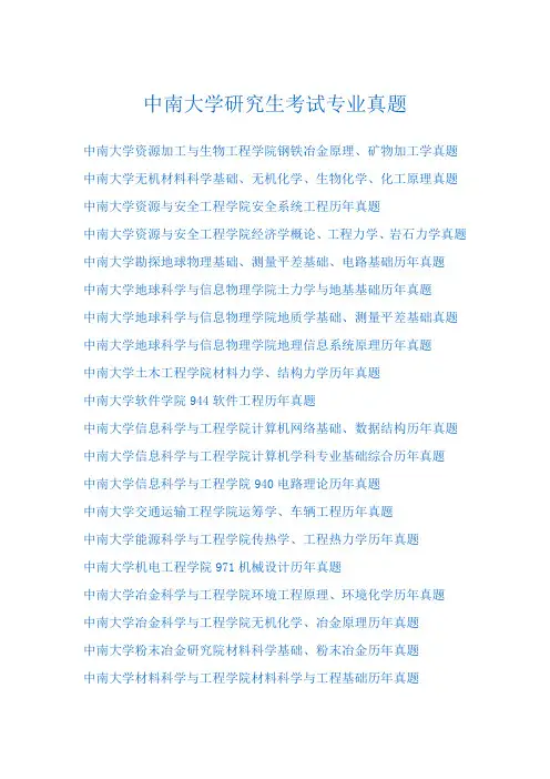 中南大学研究生考试专业真题
