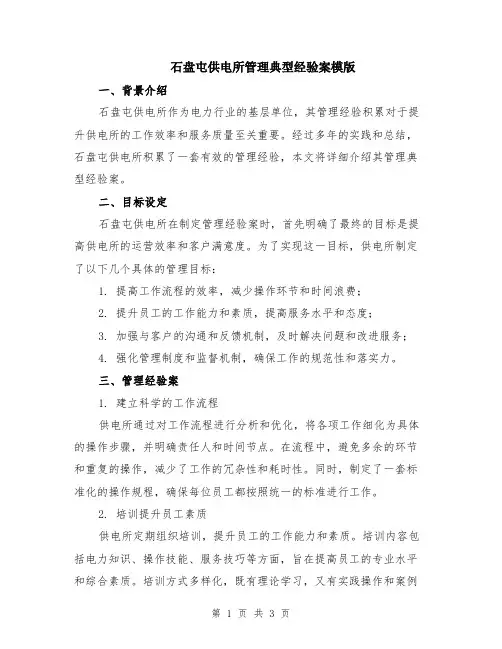 石盘屯供电所管理典型经验案模版