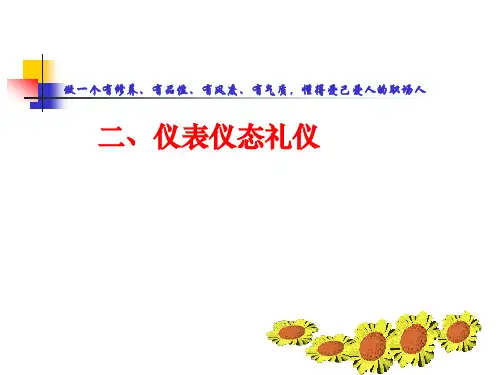 【商务礼仪】仪表仪态礼仪