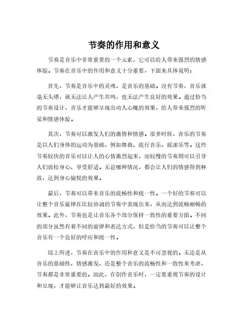 节奏的作用和意义