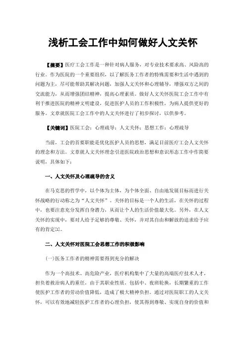 浅析工会工作中如何做好人文关怀
