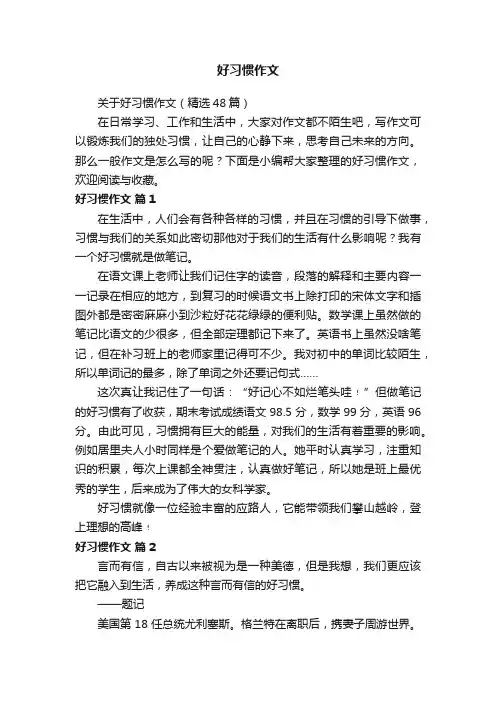 关于好习惯作文（精选48篇）