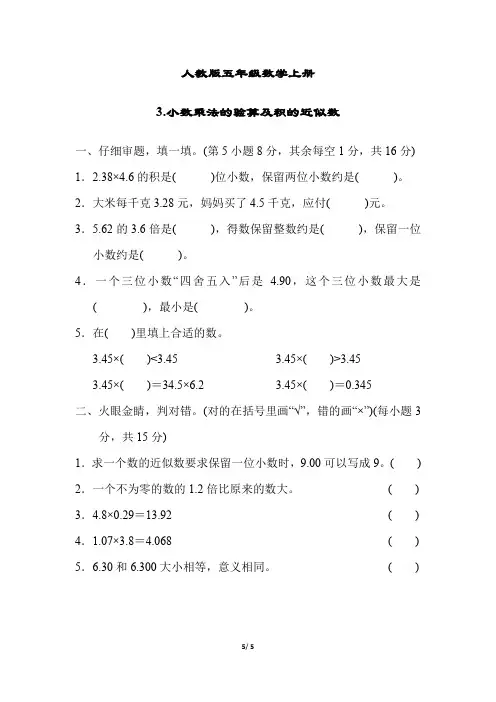 人教版五年级数学上册小数乘法的验算及积的近似数同步练习附答案