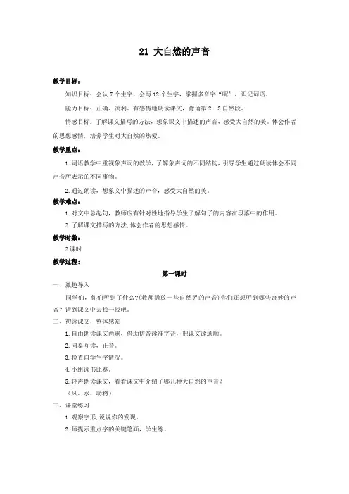 部编版三年级语文上册第21课《大自然的声音》优秀教案