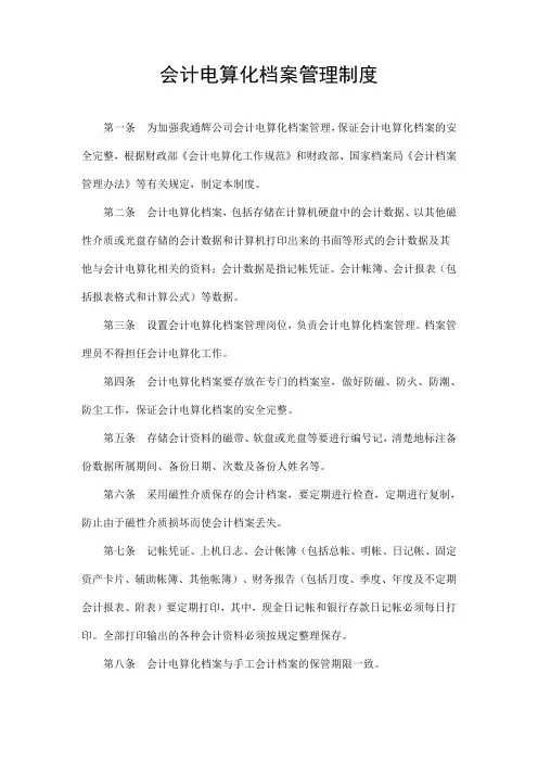 财务制度会计电算化档案管理制度