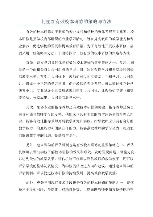 何丽红有效校本研修的策略与方法