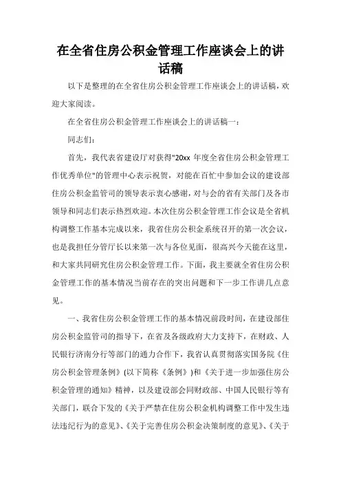  在全省住房公积金管理工作座谈会上的讲话稿