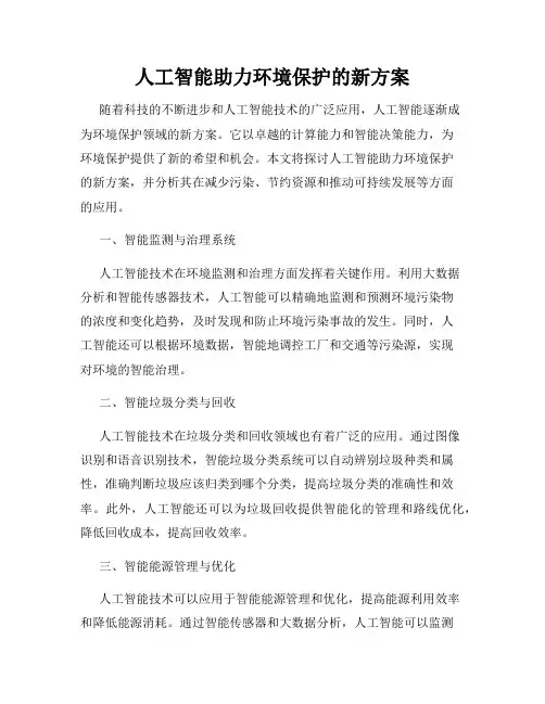 人工智能助力环境保护的新方案