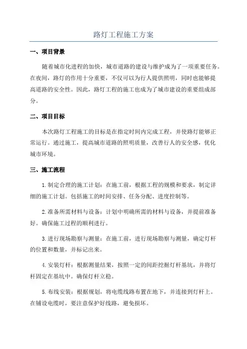 路灯工程施工方案