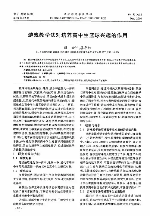 游戏教学法对培养高中生篮球兴趣的作用