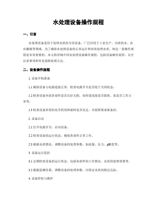 水处理设备操作规程
