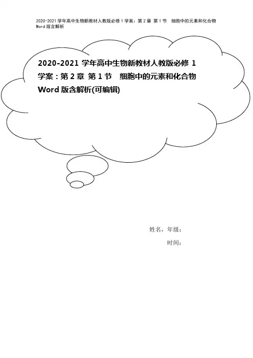 2020-2021学年高中生物新教材人教版必修1学案：第2章 第1节 细胞中的元素和化合物 Wor