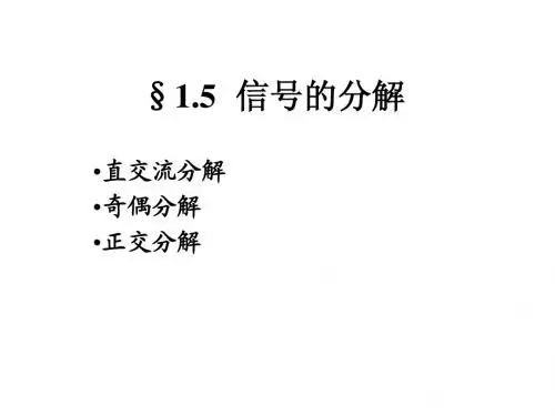 第一章 信号与系统概论(3)