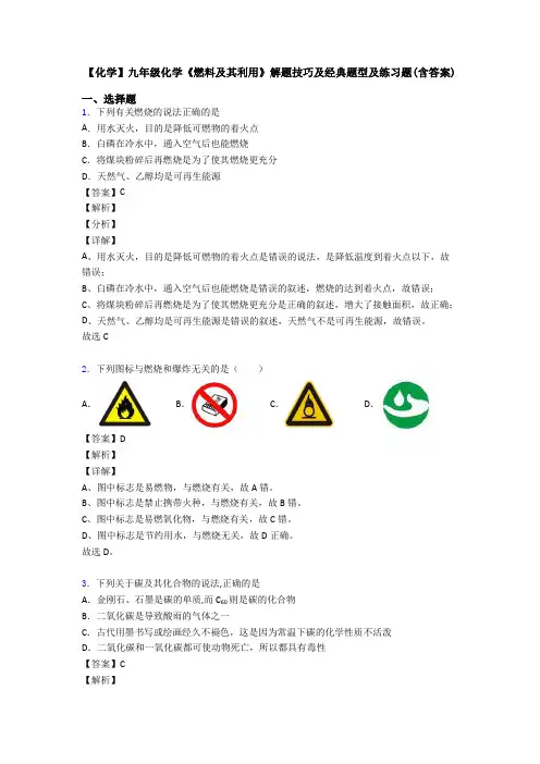 【化学】九年级化学《燃料及其利用》解题技巧及经典题型及练习题(含答案)