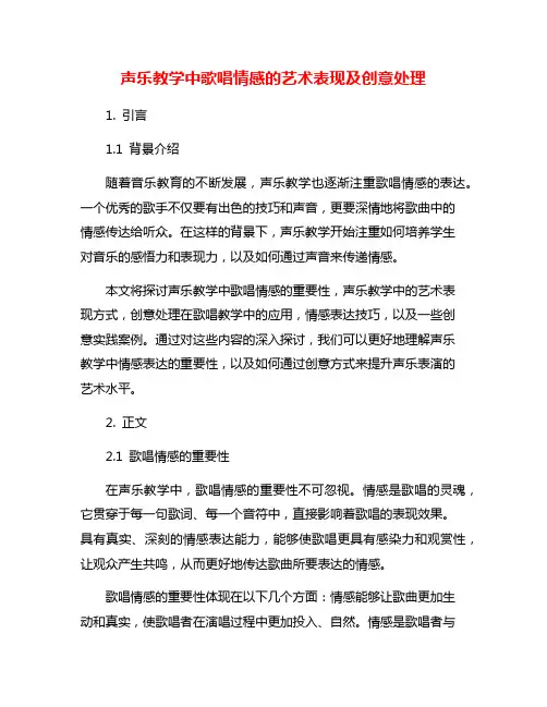 声乐教学中歌唱情感的艺术表现及创意处理