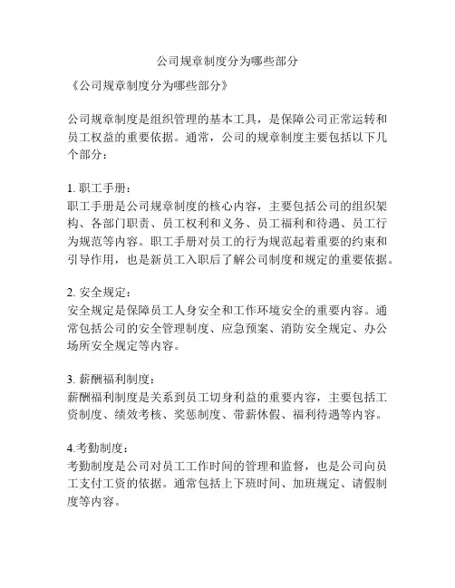 公司规章制度分为哪些部分