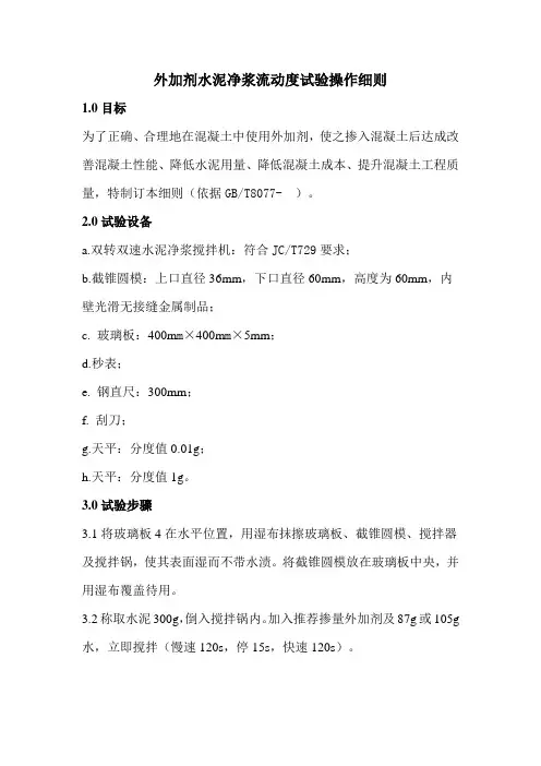 外加剂水泥净浆流动度试验操作细则